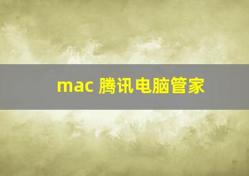 mac 腾讯电脑管家